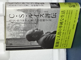 Ｃ．Ｓ．ルイス評伝　