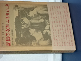 記憶の女ムネモシュネ　文学と美術の相関関係