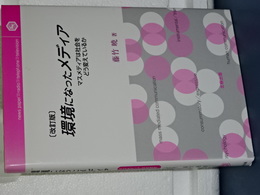 環境になったメディア　改訂版　マスメディアは社会をどう変えていくか