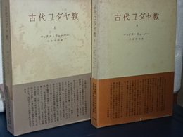 古代ユダヤ教　全２冊
