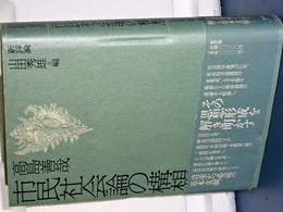 高島善哉　市民社会論の構想