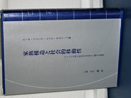 家族構造と社会的移動性　サンパウロ州に在住する日本人に関する研究