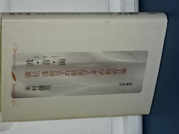 波・音・面　廣松渉哲学の射程とその教育論