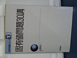 固有値問題３０講　数学３０講シリーズ　１０