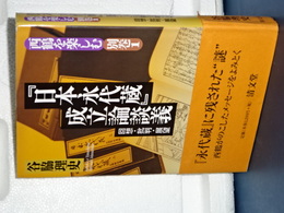 「日本永代蔵」成立論講義　回想・批判・展望　西鶴をたのしむ別巻１