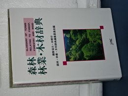 森林・林業・木材辞典