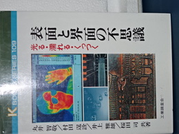 表面と界面の不思議　光る・濡れる・くっつく　K BOOKS SERIES 109