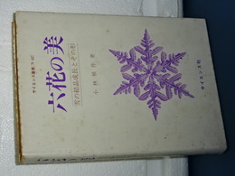 六花の美　雪の結晶成長とその形　サイエンス叢書