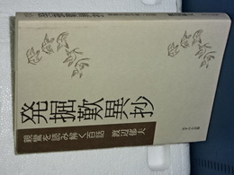 発掘歎異抄　親鸞を読み解く百話