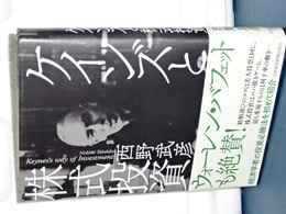 ケインズと株式投資