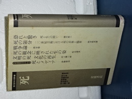 現代哲学の冒険　１　死