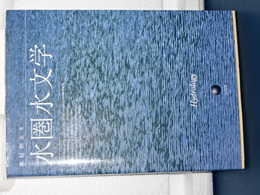 水圏水文学