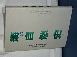海の自然史