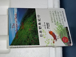 日本野鳥紀行　４　中部・近畿・中国