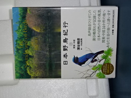 日本野鳥紀行　関東・中部