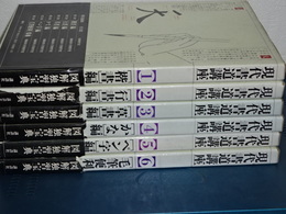 現代書道講座　全６冊