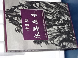 傳益瑤水墨画集