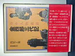 金四郎三代記　谷中人物叢話