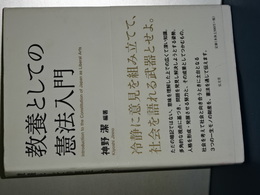 教養としての憲法入門