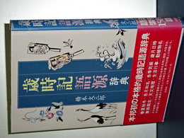 歳時記語源辞典