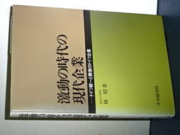 激動の時代の現代企業　ドイツ統一と戦後のドイツ企業