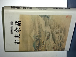 日野市史　別巻　市史余話