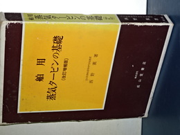 舶用 蒸気タービンの基礎　（改訂増補版）