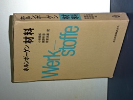 ホルンボーゲン　材料