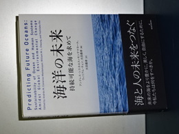 海洋の未来　持続可能な海を求めて