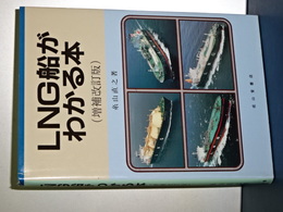 ＬＮＧ船がわかる本　増補改訂版