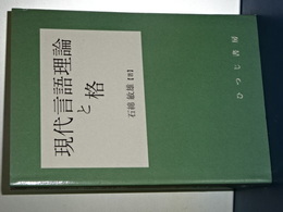 現代言語理論と格