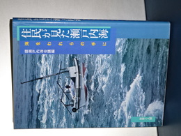 住民が見た瀬戸内海　海をわれらの手に