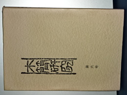 木簡研究　第六号