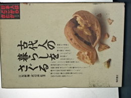 古代人の暮らしをさぐる　日本人はどこからきたかシリーズ
