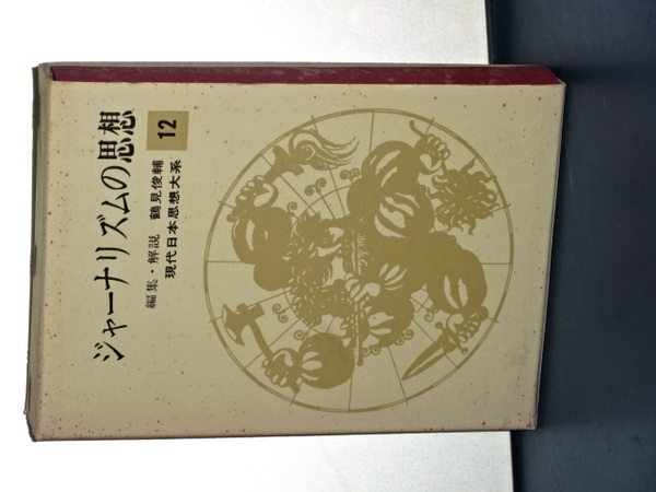 鶴見俊輔集　全12巻セット 鶴見俊輔語録 2：この九十年（“不安”を生きる私たちへ、大きな