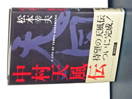 中村天風伝