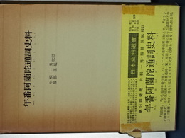 年番阿蘭陀通詞史料　日本史料選書