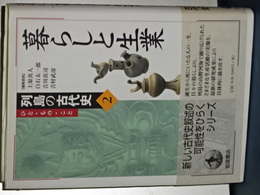 暮らしと生業　列島の古代史　２