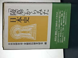 「陵墓」からみた日本史