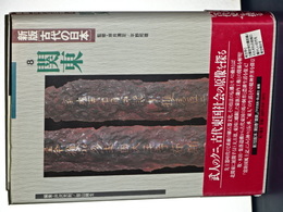 新版古代日本　８　関東