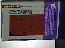 新版古代の日本　１　古代史総論