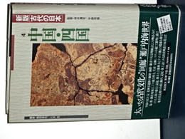 新版古代の日本　４　中国・四国