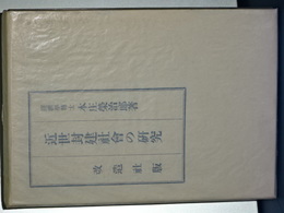 近世封建社会の研究