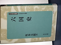 日本歴史叢書　新装版　六国史