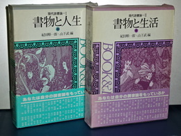 現代読書論　Ⅰ書物と人生／Ⅱ書物と生活