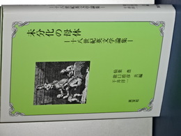 未分化の母体　十八世紀英文学論集