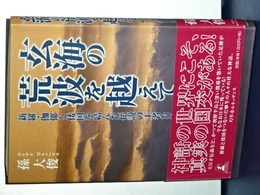 玄海の荒波を超えて　新羅・伽耶を結んだ伝説の王者たち