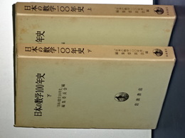 日本の数学一〇〇年史　上下