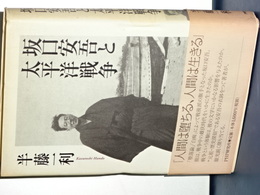 坂口安吾と太平洋戦争