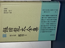 飯田龍太全集　第５巻　鑑賞Ⅰ